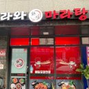 라와마라탕 다산구리점