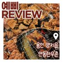 돼지가매력있소지산점 | 부드럽고 가성비 좋았던 처인구고기집 | 양지면돼지갈비 맛집 "안동한우촌"