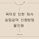 근로복지공단전주어린이집 | 육아로 인한 퇴사 실업급여 올인원｜성남고용센터