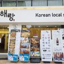해랑 | 푸짐한 논현역 해물탕 맛집 해랑 후기