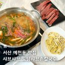 서산 예천동 맛집 샤브샤브가 맛있는 도담샤브손칼국수 셀프 부침개 재방문 후기