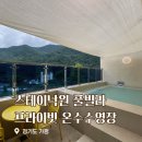 가평 스테이낙원 풀빌라 펜션 | 가평 풀빌라펜션 스테이낙원 프라이빗 사계절 온수수영장