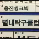 별내탁구클럽