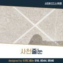 사천스위첸어린이집 | 사천줄눈, 사천KCC스위첸, 고객 셀프칭찬후기로 인정받은 곳!
