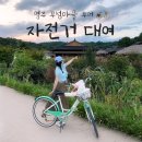 영주시 무섬마을 공공자전거무인대여소 | 경북 영주 여행 무섬마을 가볼만한 곳 공공 자전거 대여해서 둘러보세요