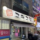 경전철 의정부역 | 의정부 신시가지 맛집 그때그집 의정부역 삼겹살 맛집 후기