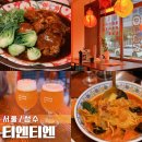 떴다철가방 | 성수 중식 맛집 티엔티엔 동파학센과 도가니짬뽕 칭따오 생맥주 솔직 후기