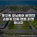 슈퍼카서비스 | 푸꾸옥 모닝투어와 슈퍼카 체험 후기