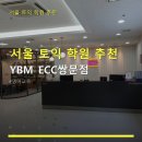 서울 토익 학원 추천 YBM ECC쌍문점 위치와 수업 효과를 모두 살펴보니