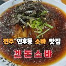 겐돈소바 | 전주 인후동 소바 맛집 겐돈소바 본점 내돈내산 솔직 후기