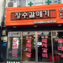 장수갈매기 | 마포구 공덕역 맛집 장수갈매기 본점 방문후기