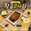 반찬가게황금이 | 호탄동맛집으로 인기 있는 황금코다리 진주가좌점 솔직 방문 후기