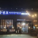 장성호어부직영횟집