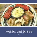 칠오닭갈비춘천점 이미지