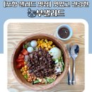 [포항 샐러드 맛집] 맛있고 건강한 농부샐러드