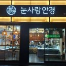 눈사랑안경 부전역점 이미지