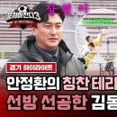 뭉쳐야 찬다 시즌3 하이라이트 안정환의 칭찬은 김동현을 춤추게 한다 비밀 노트 버프로 대활약 펼친 매미킴 영상 이미지