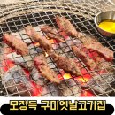 용문동 소고기 맛집으로 유명한 모정득 구미옛날고기집 솔직후기