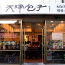 천진포자 이미지