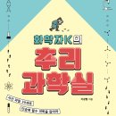 K열쇠 | 중2 화학 시작 전 필독! 과포자 막아준 『화학자K의 추리과학실』 후기