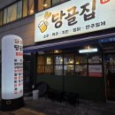 대천 보령 동대동 '당골집' 찜닭 방문 후기