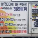 한국타이어 천일 이미지
