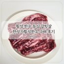 횡성한우 - 의정부시 회룡로 138 | 한우 등심 갈비살 부드러운 한우 원뿔 한성가횡성한우 구매 후기
