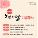 연수구청 제30회 노인의 날 기념행사 개최 안내 이미지