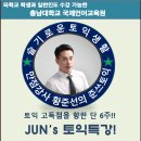 충남대학교 국제언어교육원 준쓰토익 11월 특강 접수개시!! 이미지