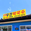 새말5길 21, (칠금동) | [횡성] 새말lC 우천막국수 솔직후기