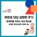 윤정원수학 | [설명회 후기] 문해력과 수학, 아이의 사고력을 키우는 가장 중요한 시작