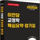 2027 이언담 교정학 핵심요약.암기집/이언담/아담아카데미 이미지