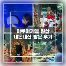 도창 | 방문하기 좋은 “아쿠아가든 일산” 내돈내산 방문 후기 | 남녀노소 즐길 수 있는 대형 수족관 카페