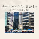 하하호호푸드 | [2025 가든파이브 물놀이장] 송파구 하하호호 무료수영장 후기 | 준비물부터 주차꿀팁까지