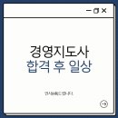 (주)신화글로벌경영자문 | 경영지도사 합격 후 일상