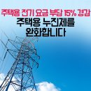 주택용 전기 요금 부담 15％ 경감, 주택용 누진제를 완화합니다 이미지