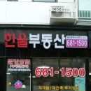 한울부동산공인중개사사무소 이미지