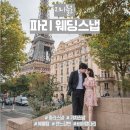 강가치 | 파리 웨딩사진 스냅촬영 가격 에펠탑 센느강 가치스냅후기