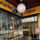 합정전철역 7번출구 | 라멘] 합정라멘 &#39;고쿠노야&#39; 에서 카라이 마제소바 혼밥 후기 : 합정역 7번출구에서 도보 5분 거리 위치