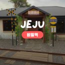 해안주차타워화장실 | 제주도 산방산 감성카페 추천 I 비밀역 I 주차 서귀포 산방산 가볼만한곳