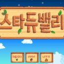 스타듀