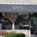 달맛디 이미지