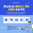 ★ 코웨이 초성 퀴즈 EVENT ! (~1.13) ★ 이미지