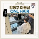 새서울미용실 | 강동구 천호동 근처 남자 미용실 추천 강동역 ONL HAIR 미용실 내돈내산 솔직 후기