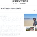 파도의숨결 | [공지] 태안에서 6박 7일 여행 후기, 꽃과 소나무, 바다의 숨결을 걷다