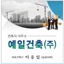 예일 건축사사무소 이미지