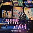 파랑씨어터 | 대구 연극 옥탑방고양이 후기｜송죽씨어터 라스트 시즌