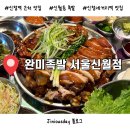 신월동170 | [서울 양천구] 신정역 근처 족발맛집 ‘완미족발 서울신월동점’