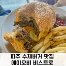 에이오비 | 파주 수제버거 햄버거 에이오비 비스트로 내돈내산 후기