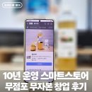 쇼핑몰(네이버스마트스토어) | 무점포 무자본 네이버 스마트스토어 창업 후 10년 후기